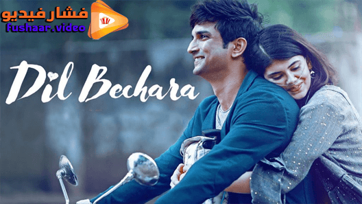 مشاهدة فيلم Dil Bechara 2020 مترجم