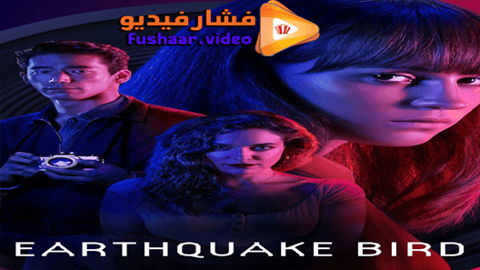 مشاهدة فيلم Earthquake Bird 2019 مترجم