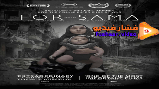 مشاهدة فيلم For Sama 2019 مترجم