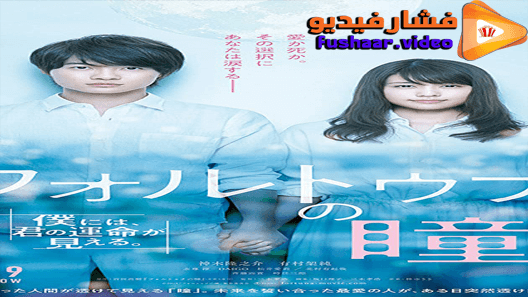 مشاهدة فيلم Fortuna’s Eye 2019 مترجم