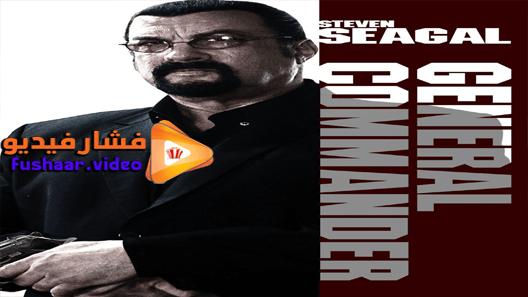 مشاهدة فيلم General Commander 2019 مترجم