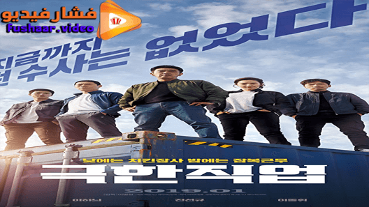 مشاهدة فيلم Geukhanjikeob 2019 مترجم