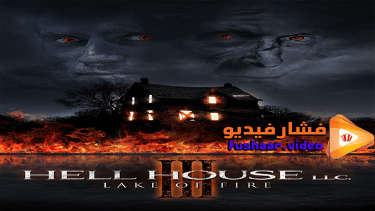مشاهدة فيلم Hell House LLC III: Lake of Fire 2019 مترجم
