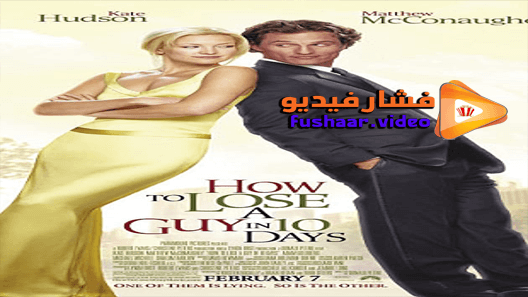 مشاهدة فيلم How To Lose A Guy In 10 Days 2003 مترجم