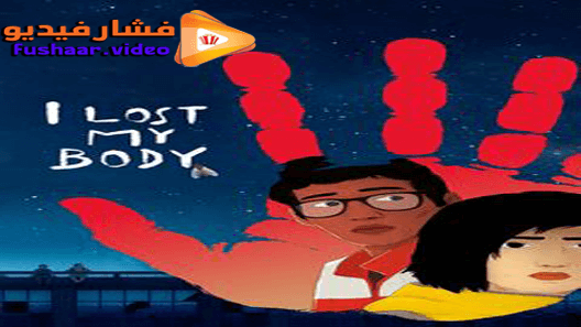 مشاهدة فيلم I Lost My Body 2019 مترجم