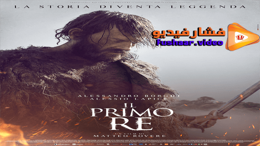 مشاهدة فيلم Il primo re 2019 مترجم