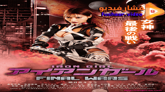 مشاهدة فيلم Iron Girl: Final Wars 2019 مترجم