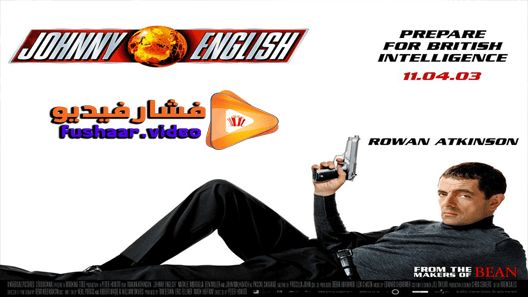 مشاهدة فيلم Johnny English 2003 مترجم