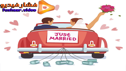 مشاهدة فيلم Just Married 2003 مترجم