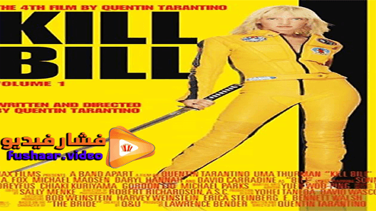 مشاهدة فيلم Kill Bill Vol 1 2003 مترجم