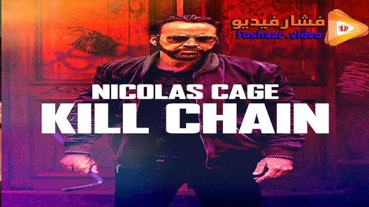 مشاهدة فيلم Kill Chain 2019 مترجم