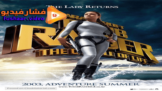 مشاهدة فيلم Lara Croft Tomb Raider The Cradle Of Life 2003 مترجم