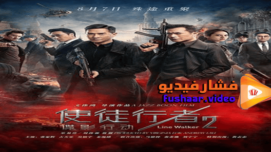 مشاهدة فيلم Line Walker 2: Invisible Spy 2019 مترجم