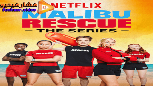 مشاهدة فيلم Malibu Rescue 2019 مترجم