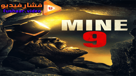 مشاهدة فيلم Mine 9 2019 مترجم