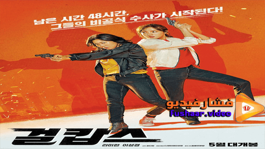 مشاهدة فيلم Miss Mrs. Cops 2019 مترجم