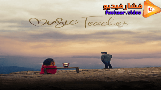 مشاهدة فيلم Music Teacher 2019 مترجم