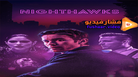 مشاهدة فيلم Nighthawks 2019 مترجم