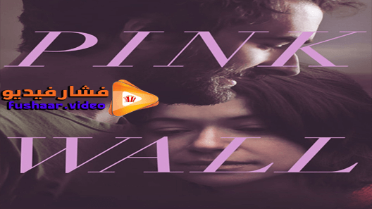 مشاهدة فيلم Pink Wall 2019 مترجم