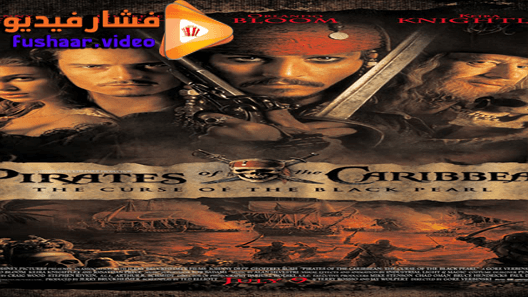 مشاهدة فيلم Pirates of the Caribbean – Curse of the Black Pearl 2003 مترجم