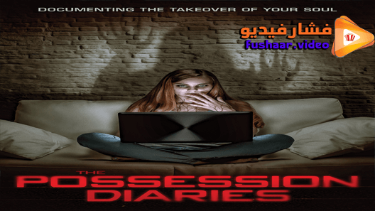 مشاهدة فيلم Possession Diaries 2019 مترجم