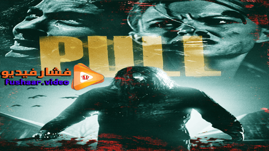 مشاهدة فيلم Pulled to Hell 2019 مترجم