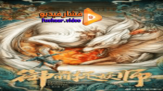 مشاهدة فيلم Royal Monster Hunter 2019 مترجم