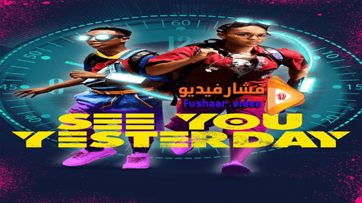 مشاهدة فيلم See You Yesterday 2019 مترجم
