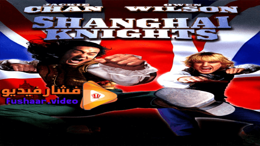 مشاهدة فيلم Shanghai Knights 2003 مترجم