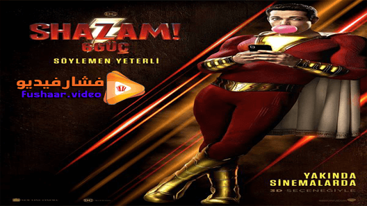 مشاهدة فيلم Shazam! 2019 مترجم