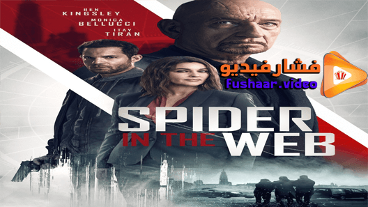 مشاهدة فيلم Spider In The Web 2019 مترجم