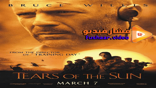 مشاهدة فيلم Tears of the Sun 2003 مترجم