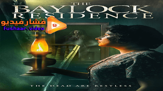مشاهدة فيلم The Baylock Residence 2019 مترجم
