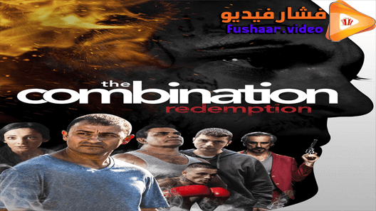 مشاهدة فيلم The Combination: Redemption 2019 مترجم