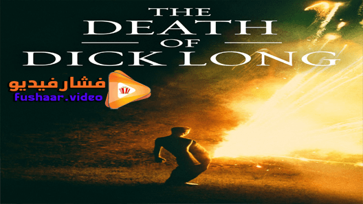 مشاهدة فيلم The Death of Dick Long 2019 مترجم