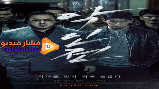 مشاهدة فيلم The Gangster, The Cop, The Devil 2019 مترجم