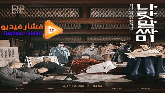 مشاهدة فيلم The King’s Letters 2019 مترجم
