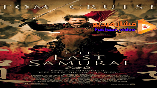 مشاهدة فيلم The Last Samurai 2003 مترجم