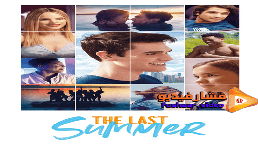 مشاهدة فيلم The Last Summer 2019 مترجم