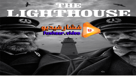 مشاهدة فيلم The Lighthouse 2019 مترجم