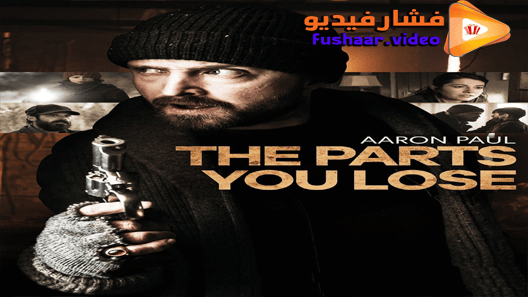 مشاهدة فيلم The Parts You Lose 2019 مترجم