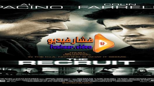 مشاهدة فيلم The Recruit 2003 مترجم