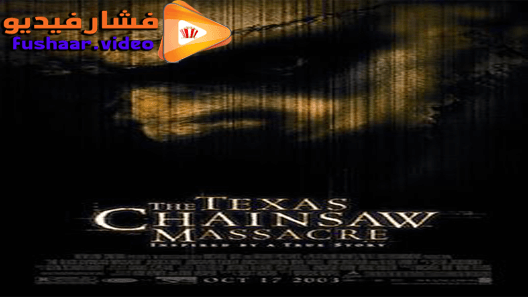 مشاهدة فيلم The Texas Chainsaw Massacre 2003 مترجم
