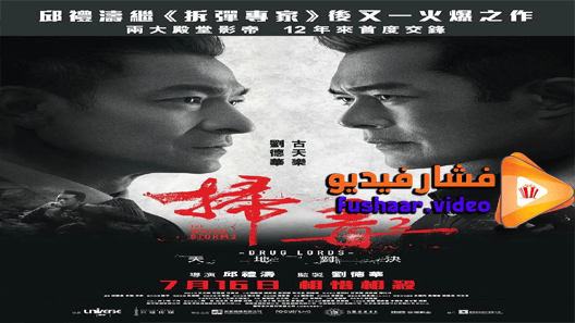 مشاهدة فيلم The White Storm 2: Drug Lords 2019 مترجم