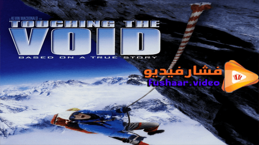 مشاهدة فيلم Touching the Void 2003 مترجم