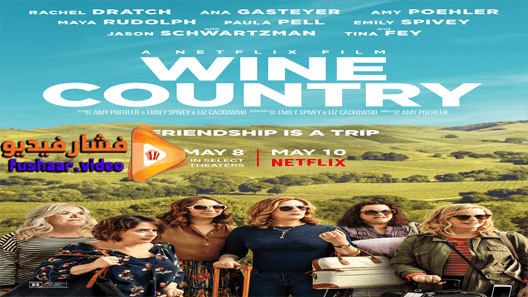 مشاهدة فيلم Wine Country 2019 مترجم