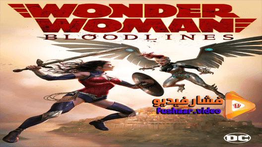 مشاهدة فيلم Wonder Woman: Bloodlines 2019 مترجم