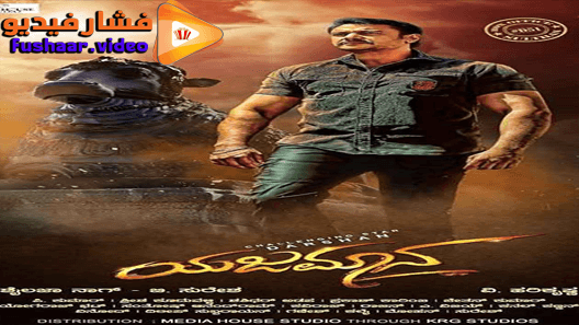 مشاهدة فيلم Yajamana 2019 مترجم