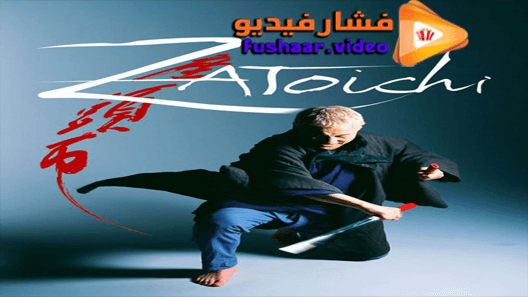 مشاهدة فيلم Zatoichi 2003 مترجم