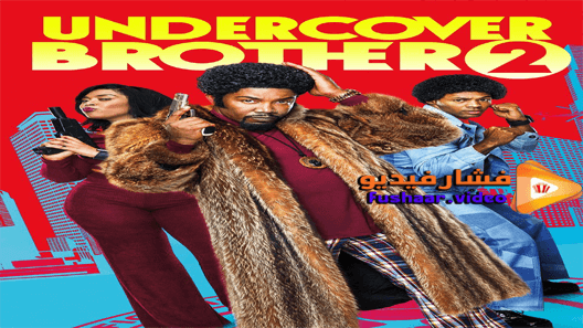 مشاهدة فيلم undercover brother 2 2019 مترجم